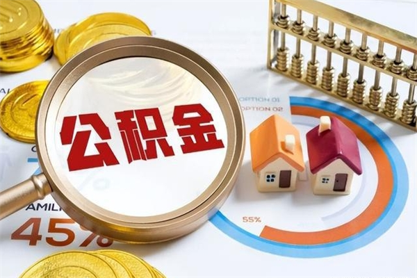 海丰离职几个月可以取住房公积金（离职多久可取公积金）