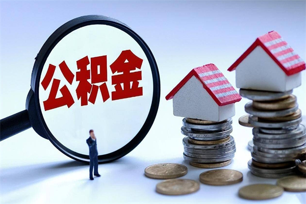 海丰个人住房离职公积金取出资料（公积金提取的离职证明怎么开）