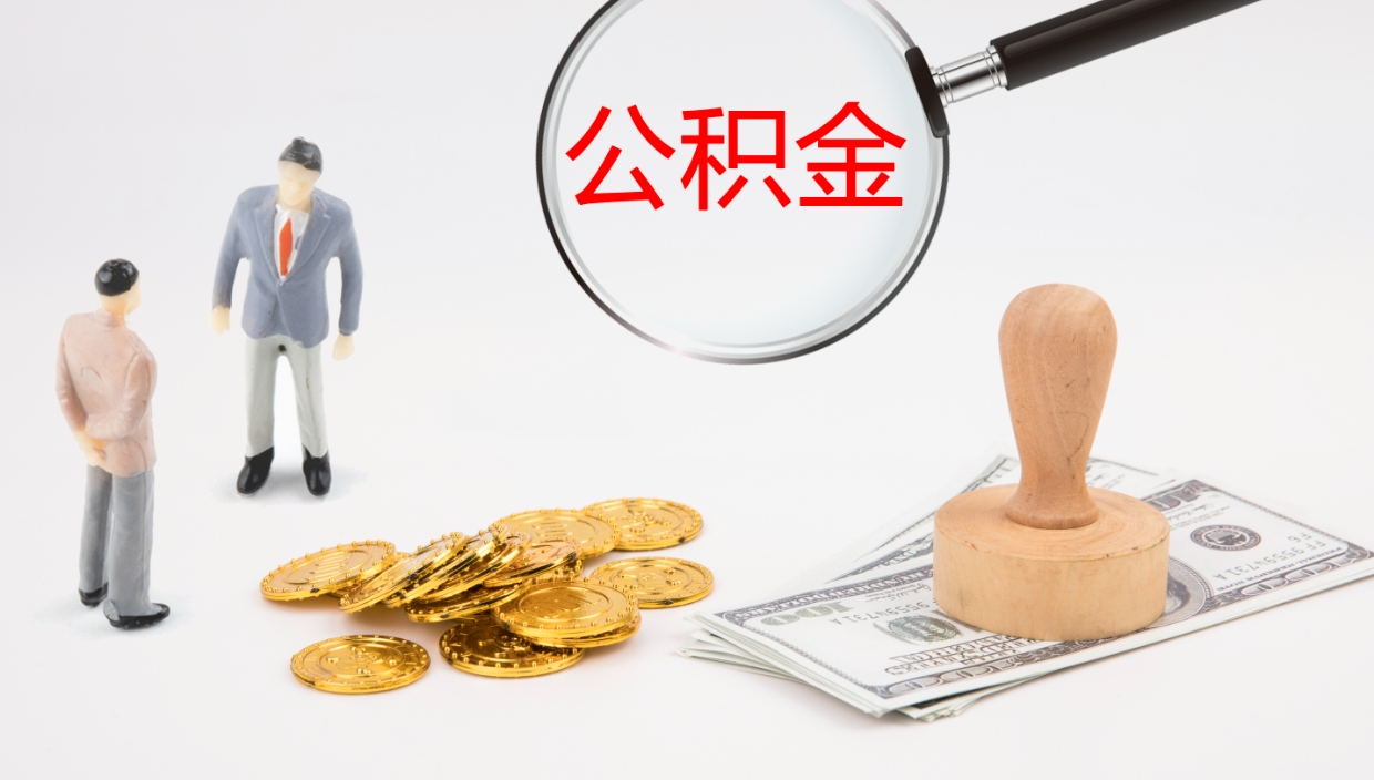 海丰住房公积金封存状态怎么取出来（公积金处于封存状态怎么取）