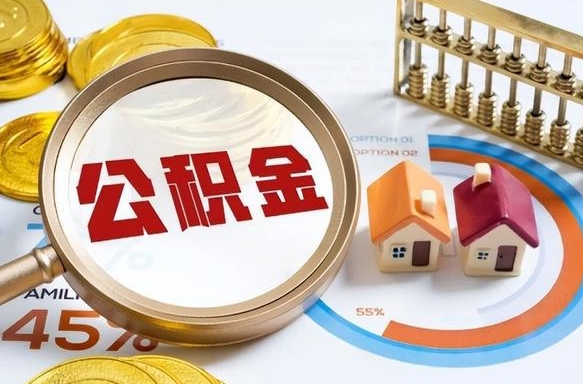 海丰没有离职公积金怎么取（没离职住房公积金个人怎么提取）