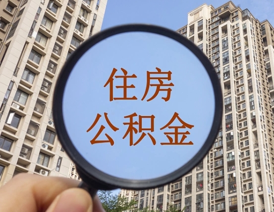 海丰个人住房公积金取出（住房公积金个人提取需要什么手续）
