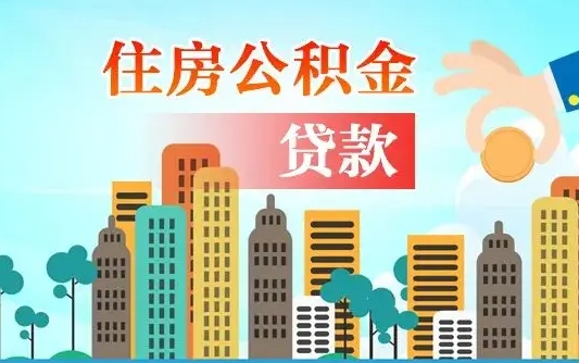 海丰公积金哪里可以取（住房公积金去哪儿取）