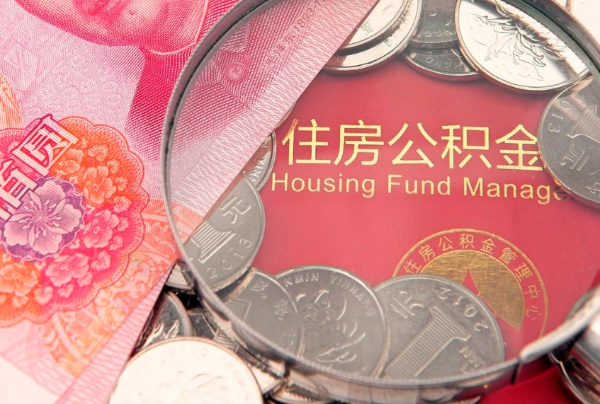 海丰符合什么条件可以取公积金（什么条件下可以取公积金）
