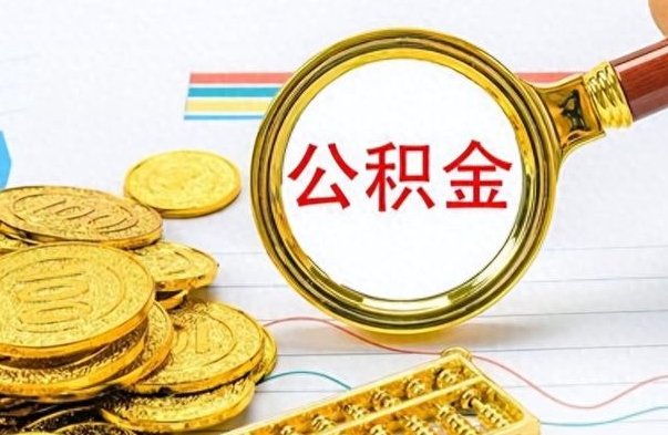 海丰离职公积金怎么提（离职公积金提现怎么提）