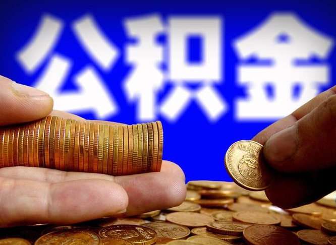 海丰离职证明取公积金（如何用离职证明提取住房公积金）
